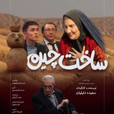 Poster Sakhte Chin02